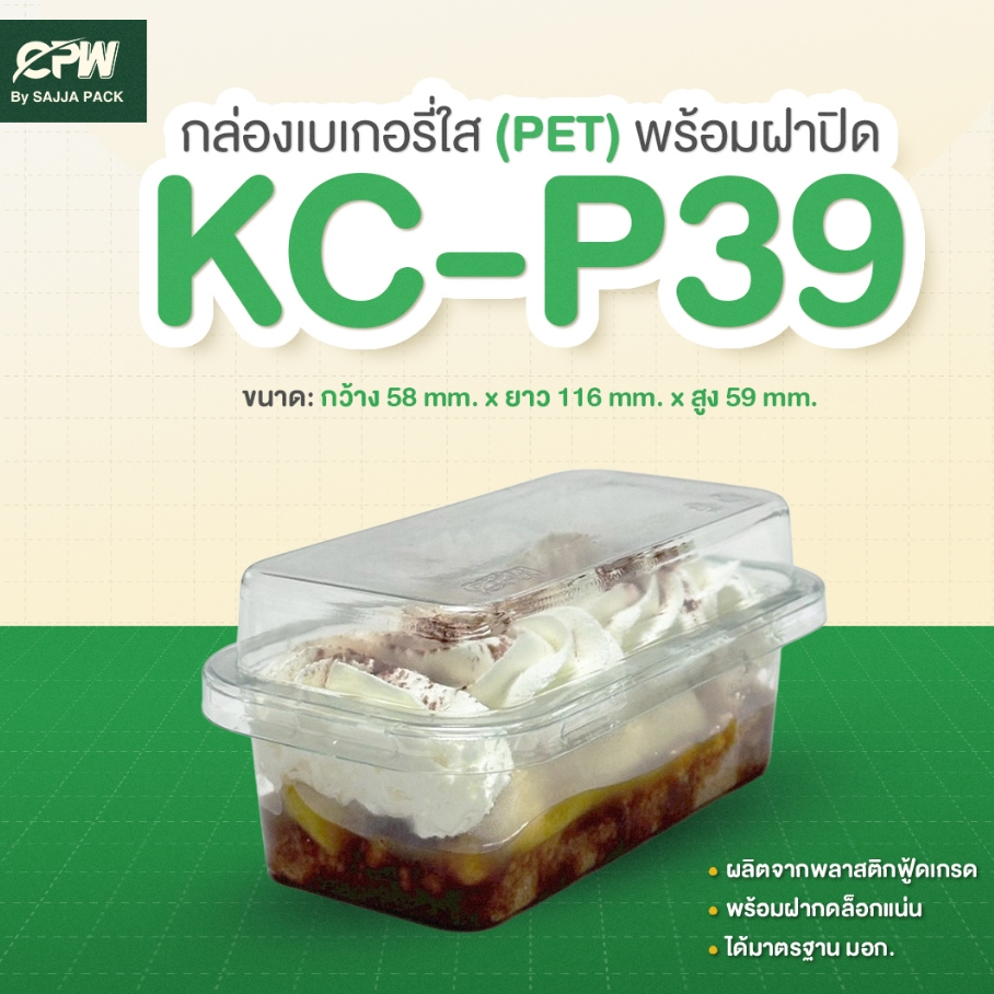 กล่องเบเกอรี่ KC-P39 (P39, E39 , FF7) 50 ชุดพร้อมฝา