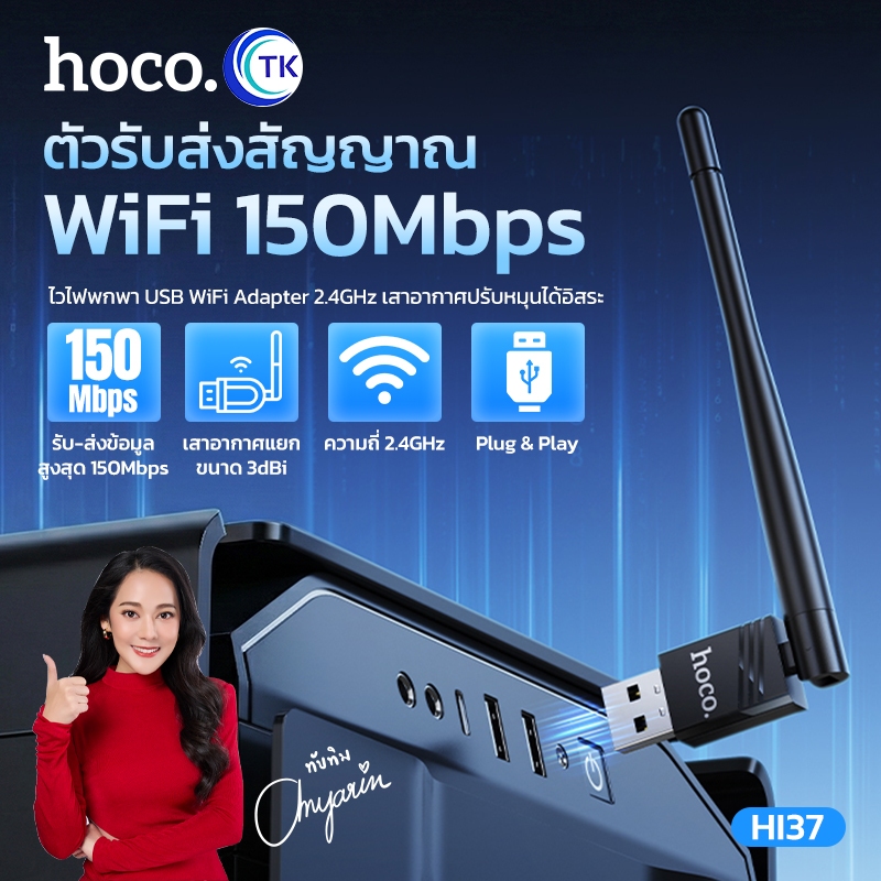 HOCO อะแดปเตอร์ไร้สาย USB WiFi 4 เสาอากาศเดี่ยว ปรับหมุนได้ 90 องศา ความเร็ว 150Mbps ขนาดพกพา HI37
