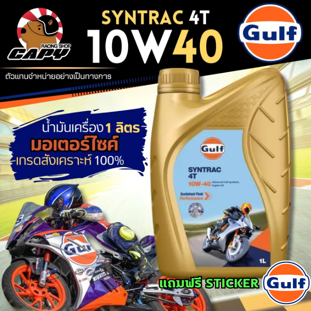 Gulf น้ำมันเครื่อง มอเตอร์ไซค์ เกรดสังเคราะห์ Syntrac 4T 10W40 ตัวแทนจำหน่ายอย่างเป็นทางการ ขวดแบบใหม่ !!แถมฟรี Sticker!