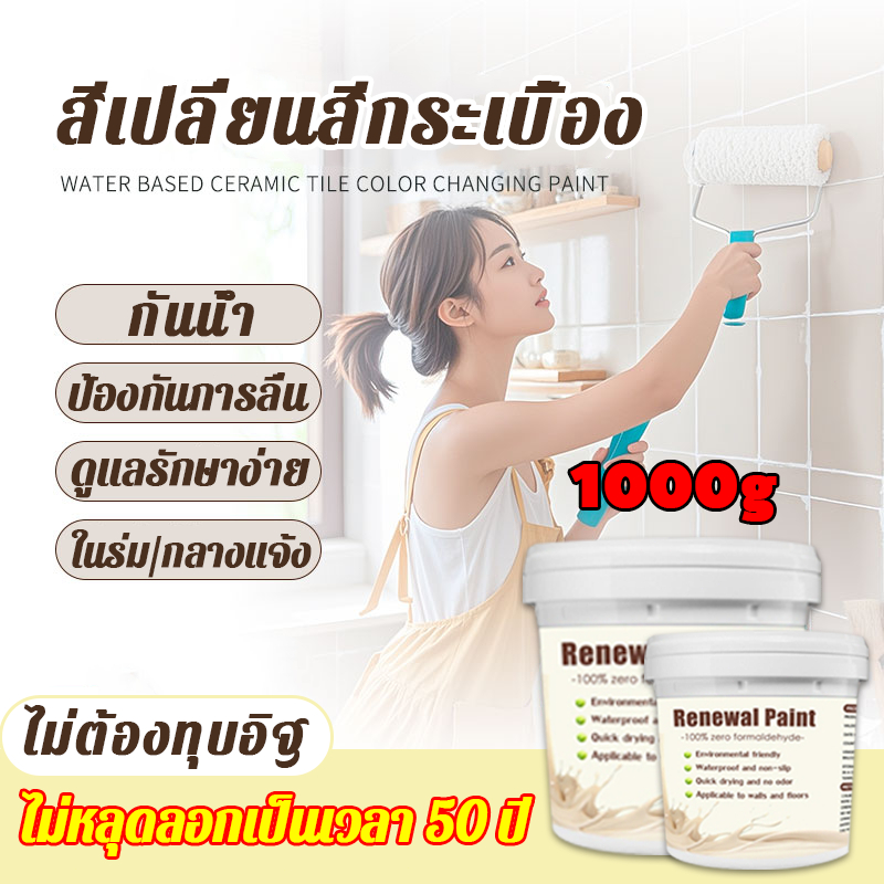 【แห้งเร็ว 2 ชั่วโมง】 1000g สีทากระเบื้อง สีทาพื้นกระเบื้องห้องน้ำ กันน้ำกันลื่น 10 ใน 1 ไม่จำเป็นต้องทุบหรือรื้ออิฐ