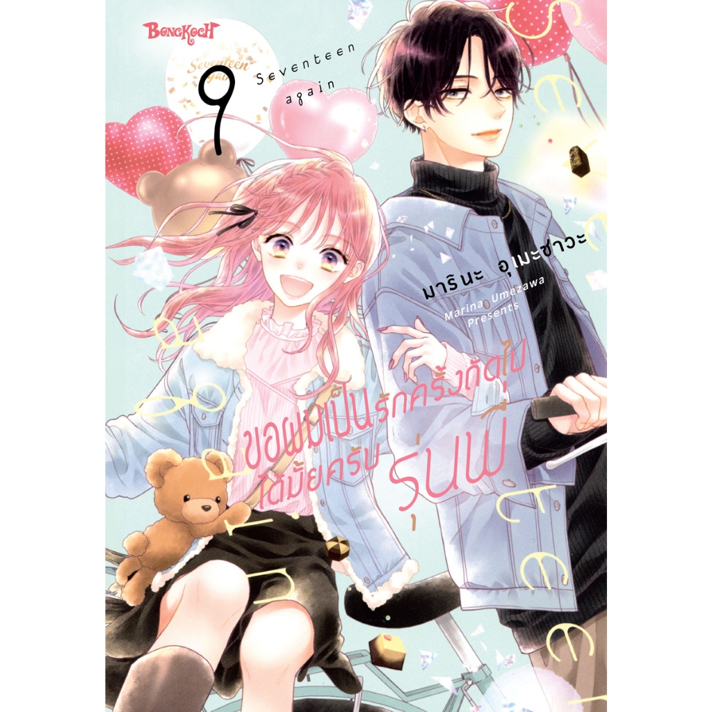 บงกช bongkoch หนังสือการ์ตูนเรื่อง ขอผมเป็นรักครั้งถัดไปได้มั้ยครับ รุ่นพี่ เล่ม