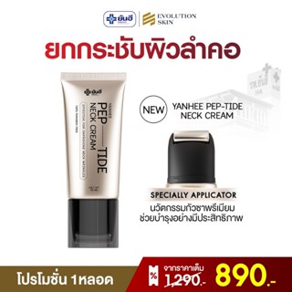 Yanhee Pep-Tide Neck Cream ยันฮี เป๊ปไทด์ เนค ครีมทาคอ ยกกระ…