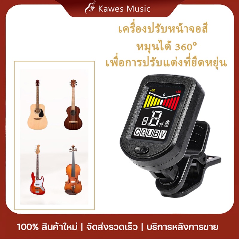 (พร้อมส่ง) เครื่องตั้งสายกีตาร์แบบหนีบ พร้อมหน้าจอสี หมุนได้ 360° สำหรับกีตาร์ เบส อูคูเลเล่ ไวโอลิน
