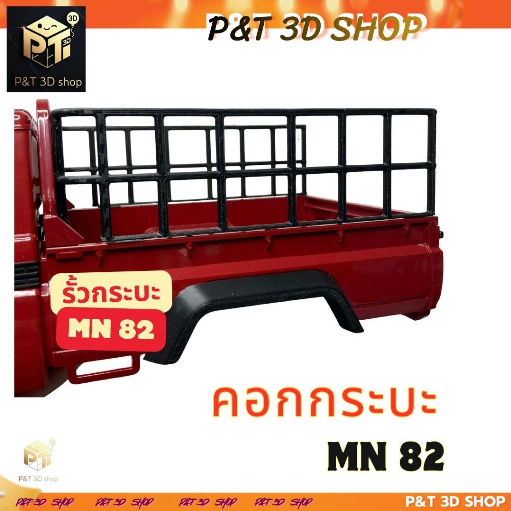 P&T 3D SHOP คอกกระบะ MN82  ขายเฉพาะคอกกระบะ