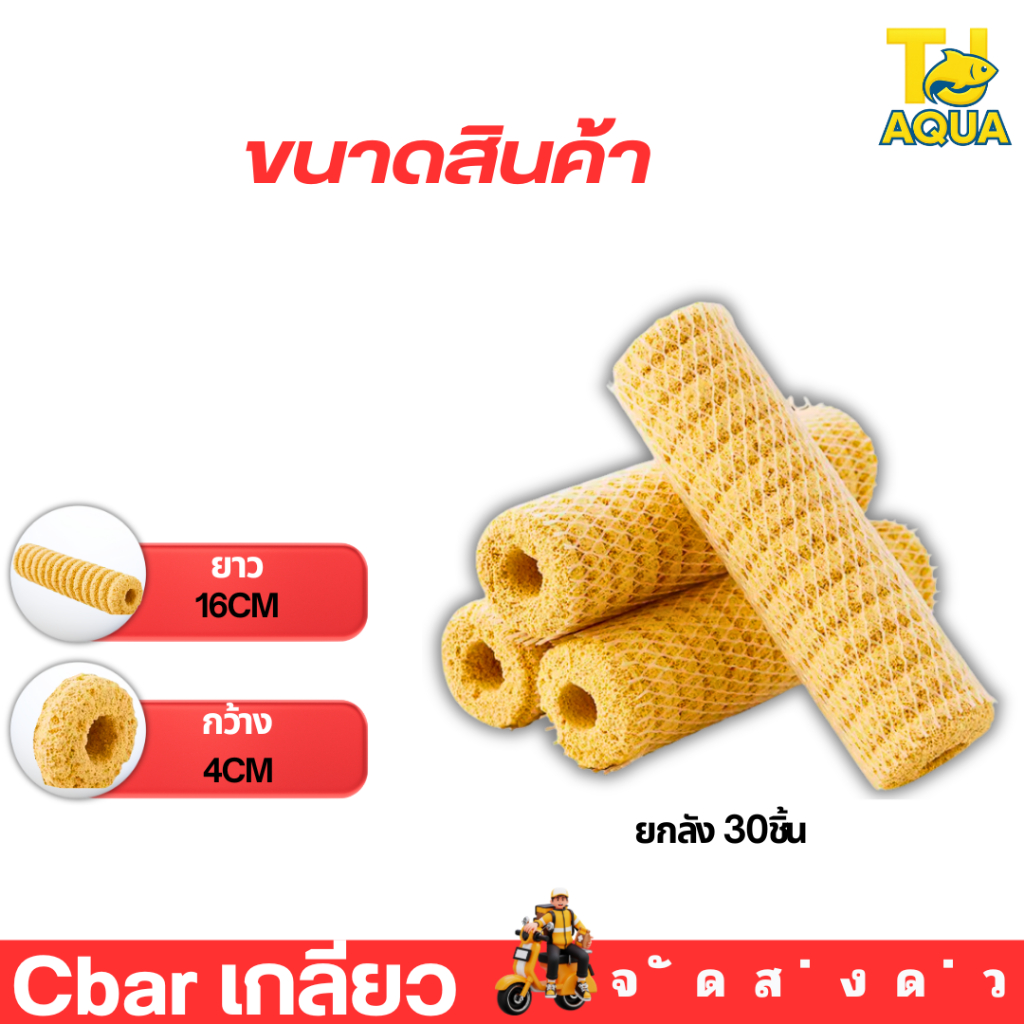Cbar เกลียวใช้เป็นวัสดุกรองชีวภาพสำหรับตู้ปลาและบ่อปลา (ยกลัง=30ชิ้น)