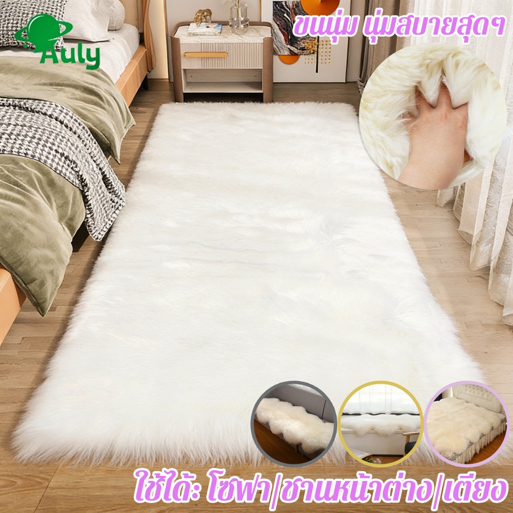 พรมปูพื้นห้องนอน พรมขนแกะเทียม พรมขนนุ่ม ผ้าปูพื้นพรมก นุ่มสบายสุดๆ ของตกแต่งห้อง มีหลายขนาด พรมปูพื้นห้องนั่งเล่น