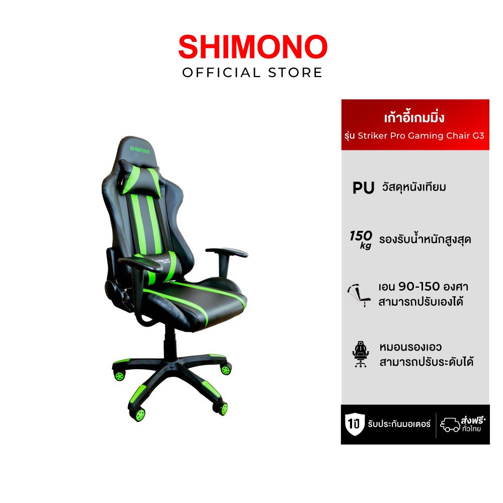 SHIMONO STRIKER PRO G3 เก้าอี้เกมมิ่ง