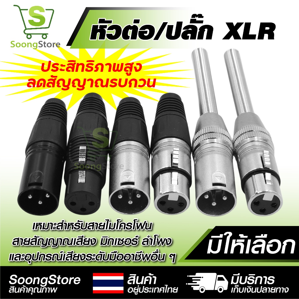 หัวต่อ XLR 3 Pin ตัวผู้ ตัวเมีย ปลั๊กต่อสายสัญญาณเสียง ไมโครโฟน สำหรับ สายไมค์ มิกเซอร์ เครื่องเสียง