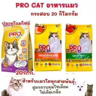 เทศกาลโปรเเคท [ กระสอบ 20 ก.ก.] PRO CAT อาหารแมว 26% รสปลาทู ปลาทูน่า แซลมอน: อาหารแมว PRO CAT ประกอบด้วยส่วนผสม 26% รส
