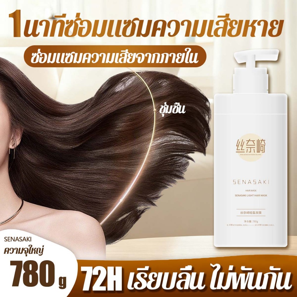 SENASAKIมาส์กผม มาส์กผมเคราตินเปปไทด์ มาส์กบำรุงผม หมักผม ทรีทเมนท์เคราตินเชื่อมแกนผม ฟื้นฟูผมเสีย 780ml