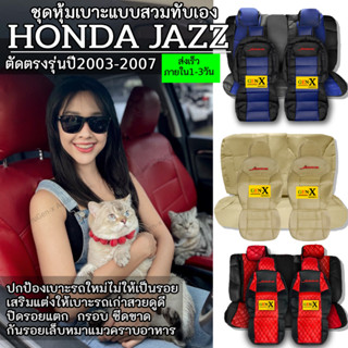 หุ้มเบาะjazz ปี2003-2007 ตรงรุ่นชนิดพรีเมียมที่สุดในเวป