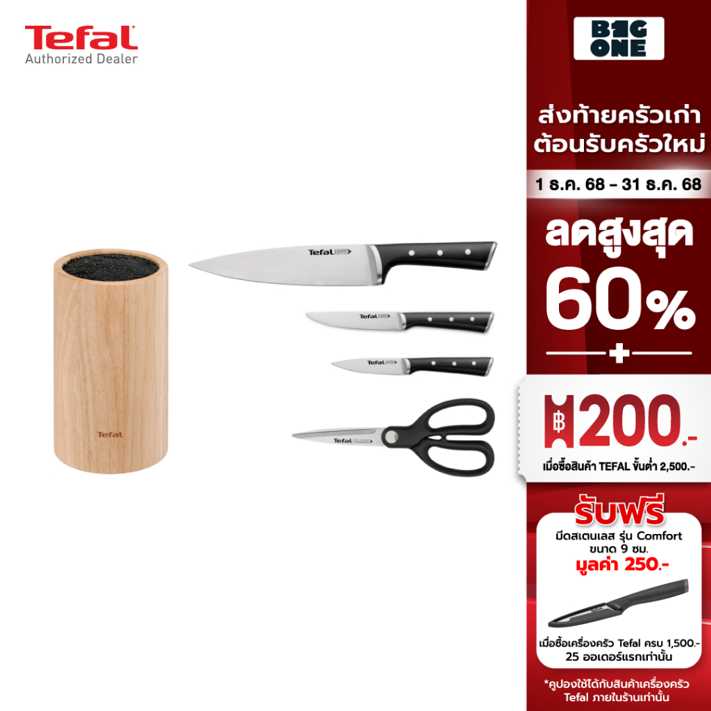 TEFAL ICE FORCE SET ชุดมีดทำครัว 4 ชิ้น (พร้อมที่เก็บมีด) รุ่น K232S534 เทคโนโลยีสแตนเลสสตีลเยอรมัน