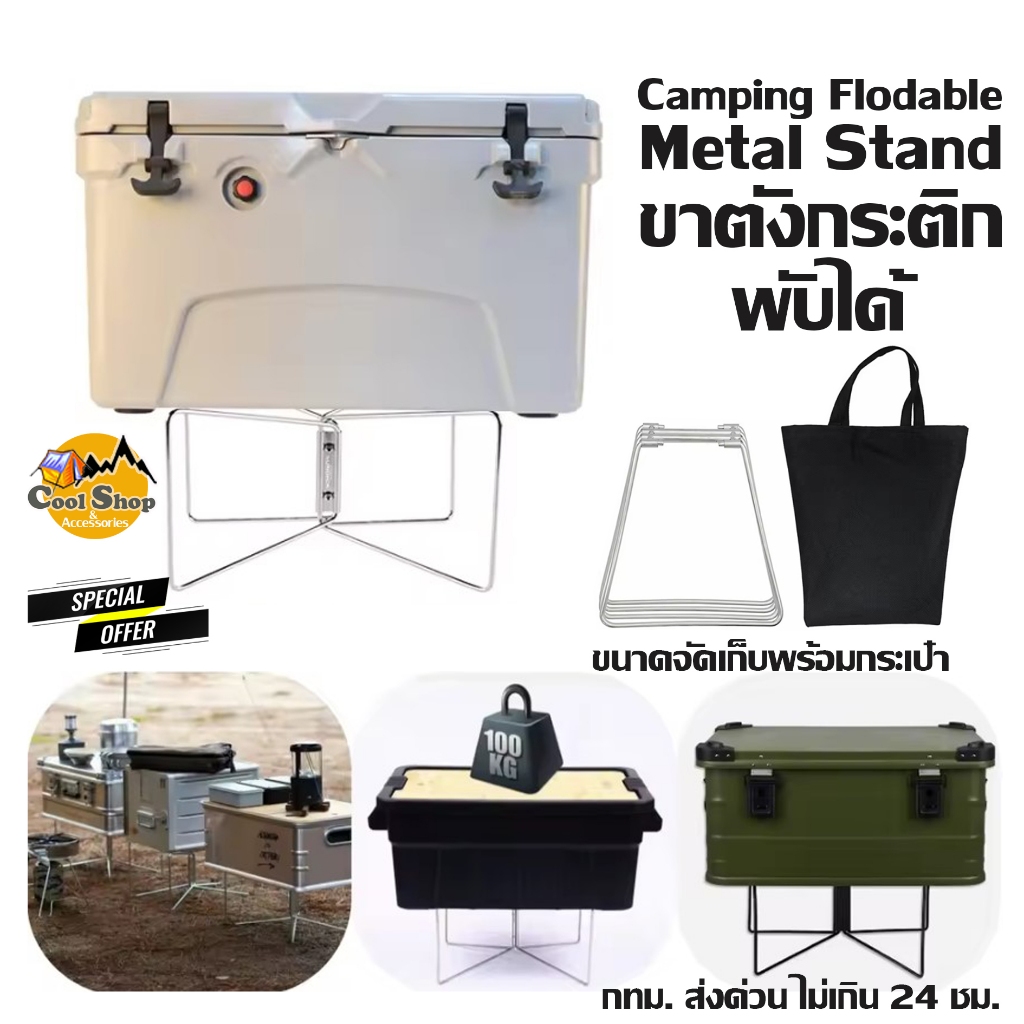 Camping Flodable Metal Stand ขาตั้งกระติกอุปกรณ์เอนกประสงค์สแตนเลสพับได้พร้อมกระเป๋าจัดเก็บ