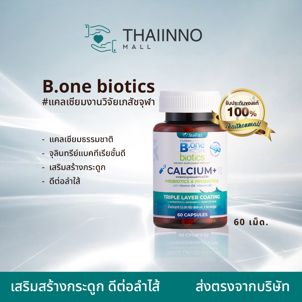 CUphar SteFitt B.one Biotics ผลิตภัณฑ์เสริมอาหาร แคลเซียม+ 600 มก. (60 แคปซูล)