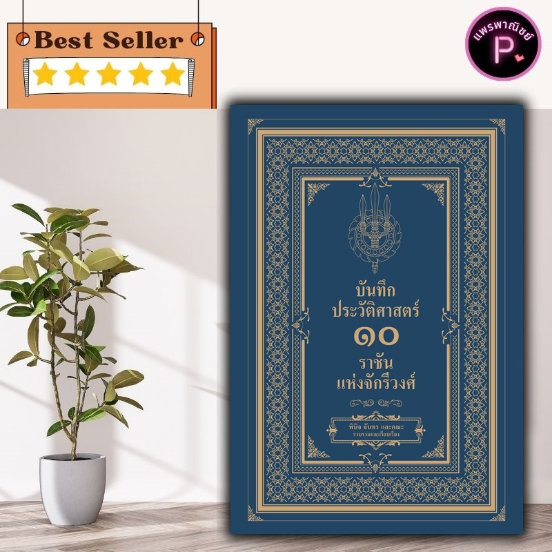 หนังสือ บันทึกประวัติศาสตร์ ๑๐ ราชันแห่งจักรีวงศ์ : กรุงรัตนโกสินทร์ ประวัติศาสตร์ไทย ประวัติศาสตร์กรุงรัตนโกสินทร์