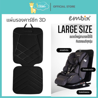 Embix แผ่นรองคาร์ซีท 3D มีช่องเว้น isofix ใช้กับรถยนต์ทุกรุ่…