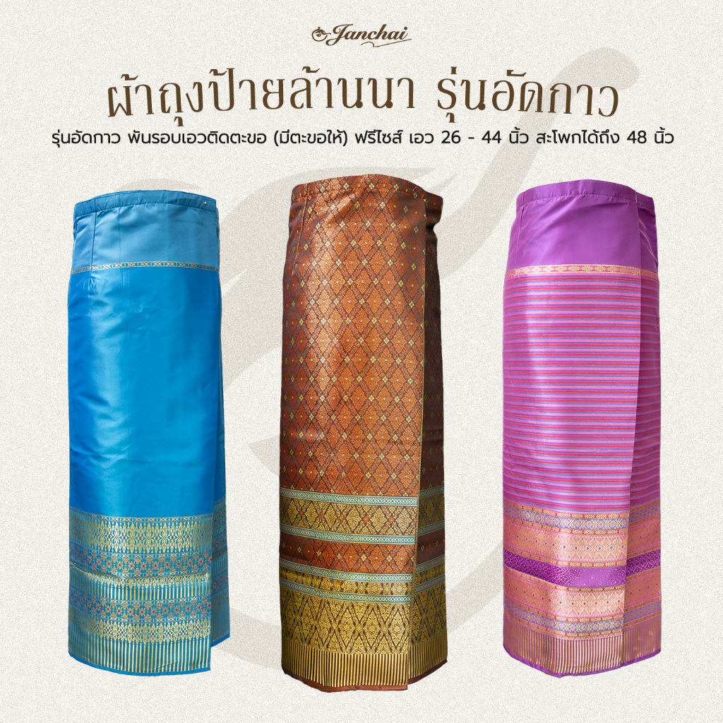 ผ้าถุงป้าย รุ่นอัดกาว แบบเย็บตะขอเอง ผ้าถุงล้านนา ผ้าถุงยกดอก ฟรีไซส์ เอว 26 - 44 นิ้ว