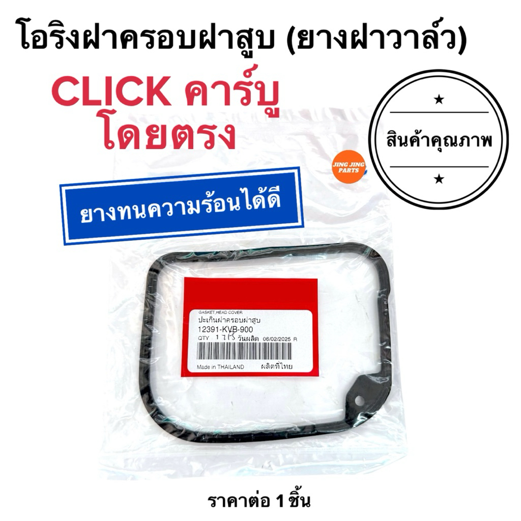 🌟พร้อมส่ง🌟 ประเก็นยางฝาครอบฝาสูบ ยางฝาวาล์ว CLICK เก่าคาร์บู โดยตรง คลิกคาร์บู ยางฝาครอบฝาสูบ 12391-KVB-900