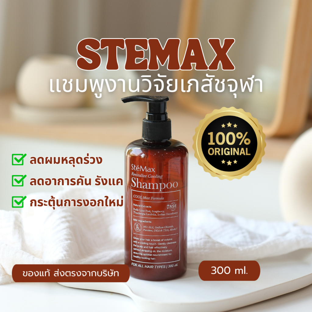 CUphar SteMax แชมพูเภสัชจุฬา 300 มล. แชมพูลดอาการผมร่วง ลดอาการคันหนังศีรษะ ลดรังแค