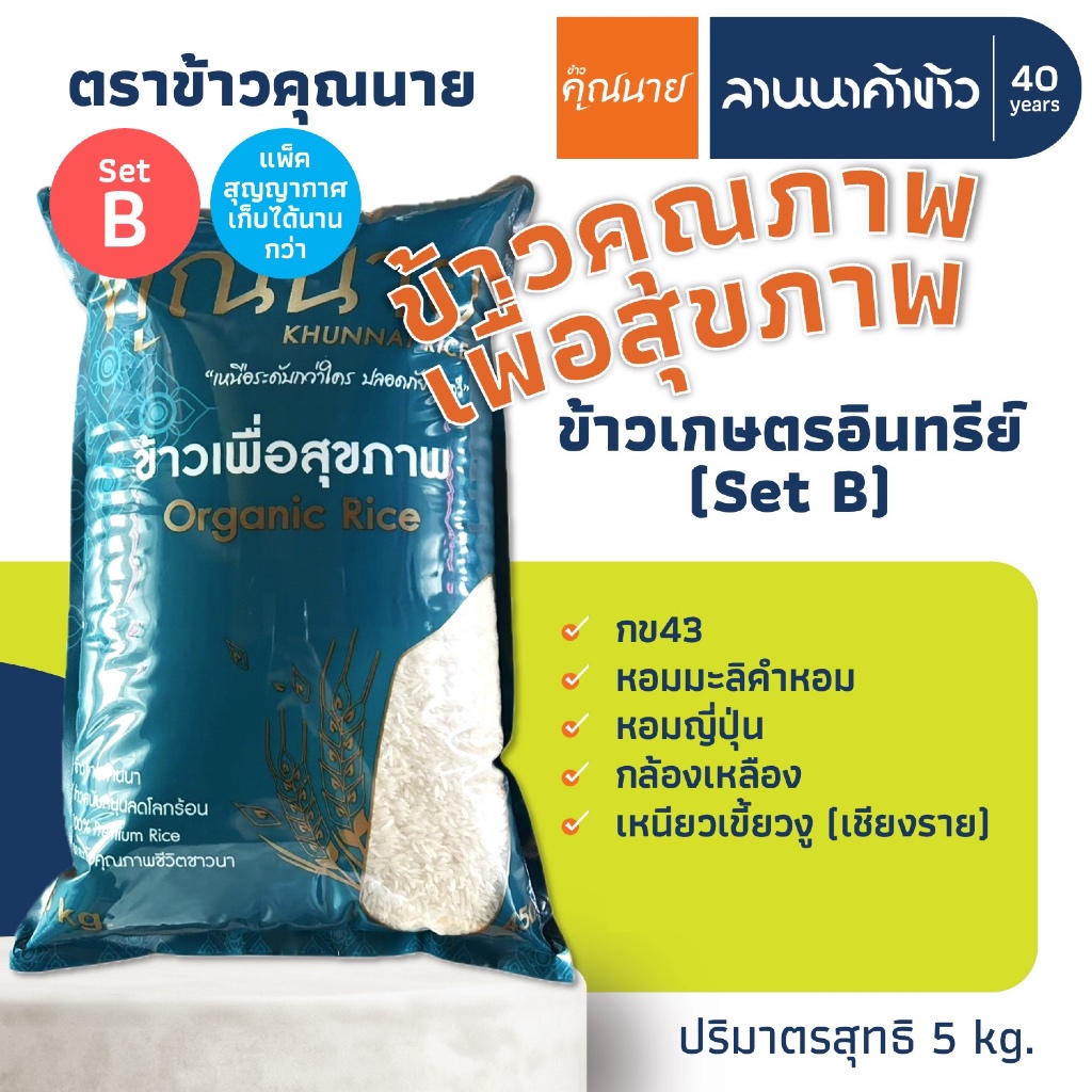 ข้าวคุณนาย (5kg) ข้าวสุขภาพอินทรีย์ Set B (แพ็คสูญญากาศ) 5กก.