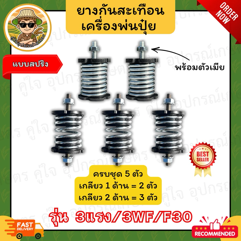 ยางกันสะเทือน เครื่องพ่นปุ๋ย (แบบสปริง) 3WF/F30/3 แรง (เกลียว 1 ด้าน/2 ด้าน/ครบชุด) ยางรองเครื่อง สปริงกันสั่น