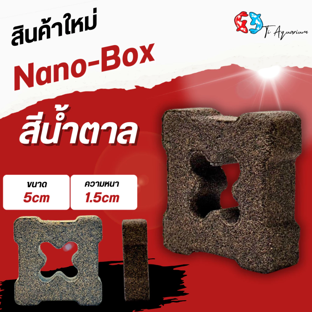 Nano-Box คือวัสดุกรองชีวภาพรุ่นใหม่ที่ออกแบบให้มีโครงสร้าง “กล่องโปร่งตรงกลาง” ช่วยเพิ่มพื้นที่ผิวและเสริมการไหลเวียนน้ำ thumbnail 3