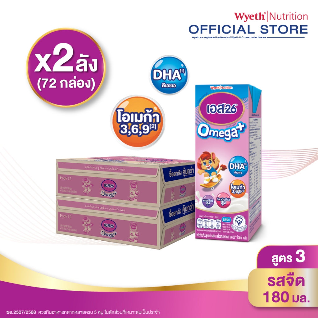 นมกล่อง เอส 26 ยูเอชที โอเมก้า พลัส ยูเอชที สูตร 3 (72 กล่อง) ยกลัง x2 S-26 Omega Plus UHT Formula3 