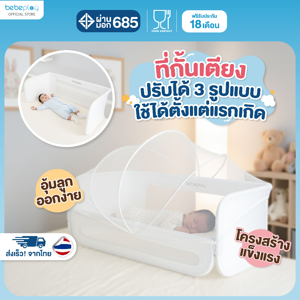 bebeplay ที่กั้นเตียง ที่กั้นเตียงเด็ก คอกกั้นเตียง รุ่น Cozy Nest