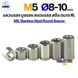 แหวนรอง บูชรอง สแตนเลส 304 ขนาด M5 Stanless Steel 304 Round Spacer[CNC]