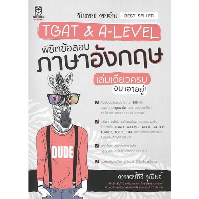 จับตาย! วายร้าย TGAT & A-LEVEL พิชิตข้อสอบภาษาอังกฤษ เล่มเดียวครบ จบ เอาอยู (9786160855391) c111 crma ราคา ถูกที่สุด ดีลบีเคเค