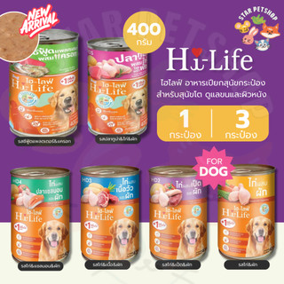 Hi-Life ไฮไลฟ์ อาหารเปียกสุนัขกระป๋อง สำหรับสุนัขโต ดูแลขนและผิวหนัง ระบบย่อยอาหาร Complete & Balanced ขนาด 400 กรัม