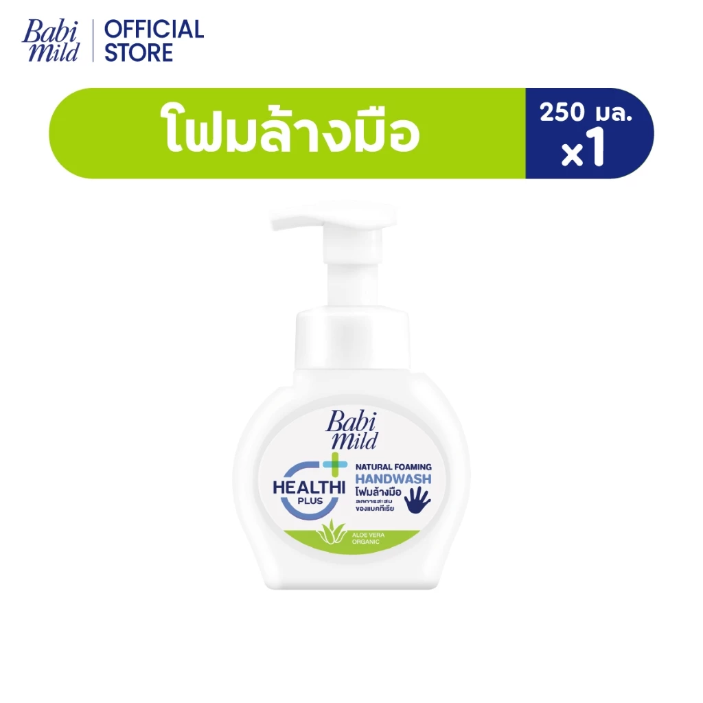 เบบี้มายด์ โฟมล้างมือ สูตรอ่อนโยน ขวดปั๊ม 250 มล. / Babi Mild Foaming Hand Wash 250 ml.