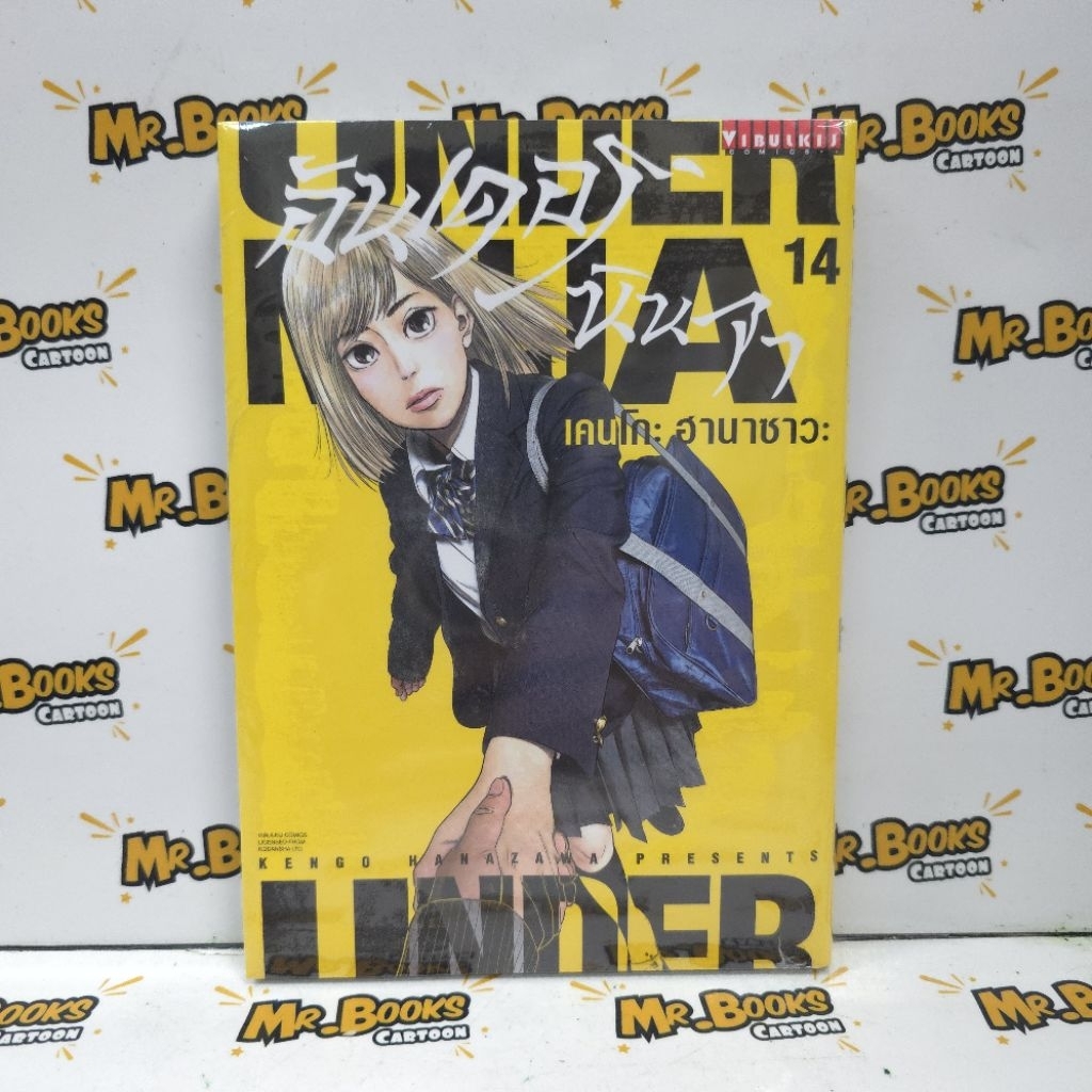 Under Ninja อันเดอร์ นินจา เล่ม 1-14 (แยกเล่ม)