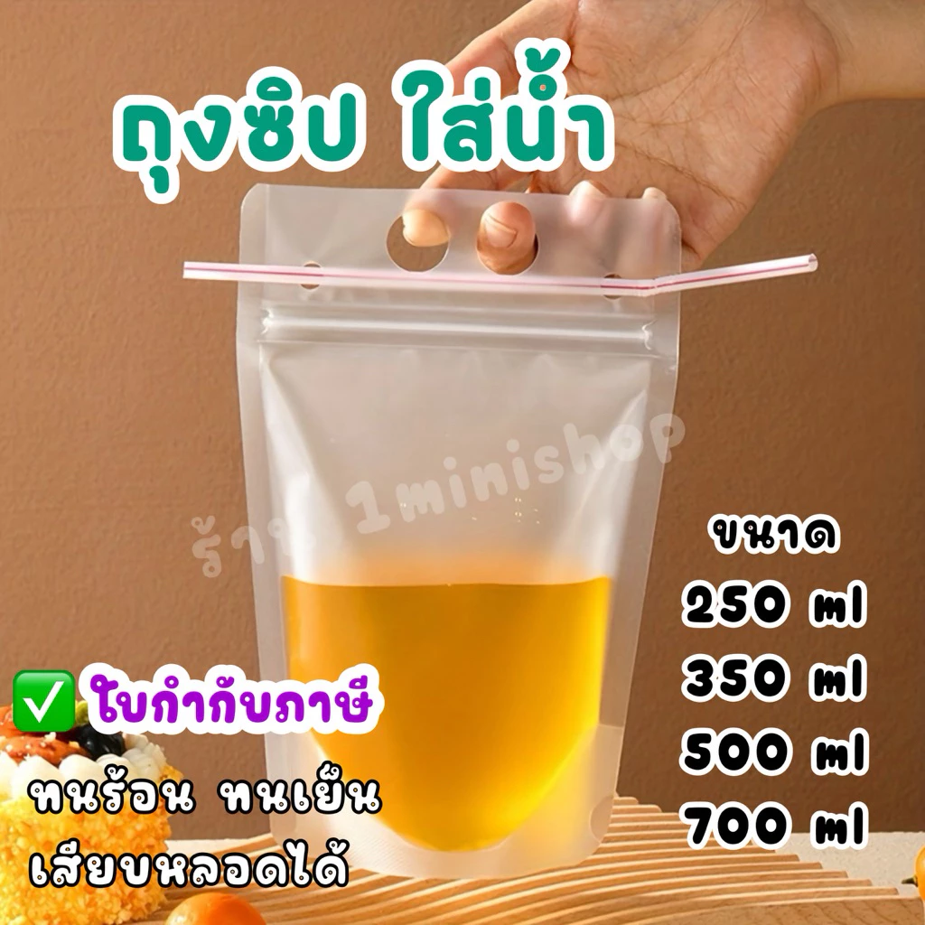 🥤 ถุงใส่น้ำ 🥤มีหูหิ้ว แบบซิป ก้นตั้งได้ (50 ใบ)