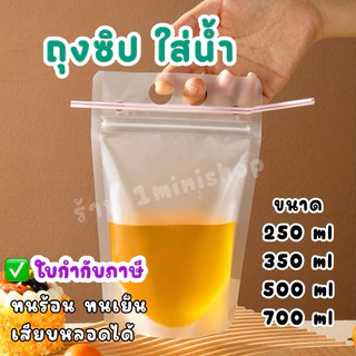 🥤 ถุงใส่น้ำ 🥤มีหูหิ้ว แบบซิป ก้นตั้งได้ (50 ใบ)