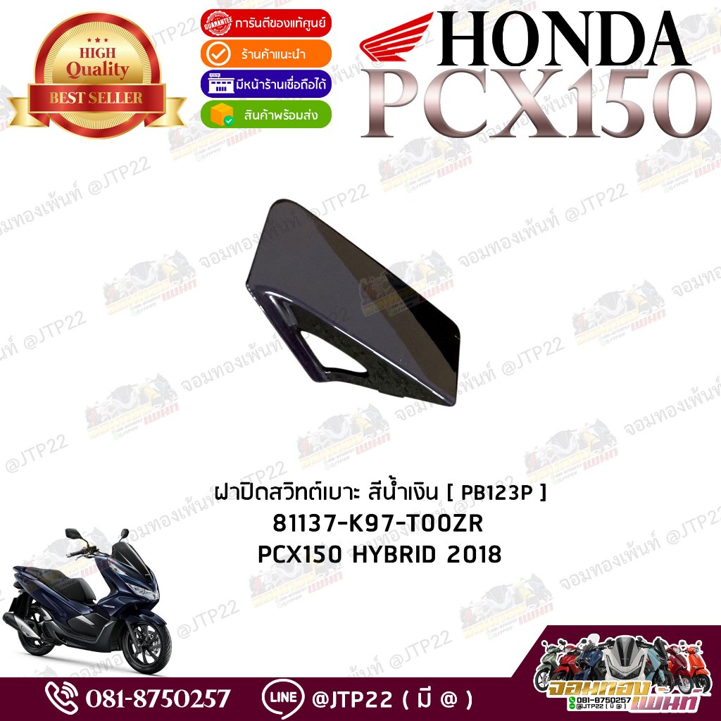PCX150 2018-2020 ฝาปิดสวิชท์เปิดเบาะนั่ง สีน้ำเงินไฮบริด 81137-K97-T00ZR