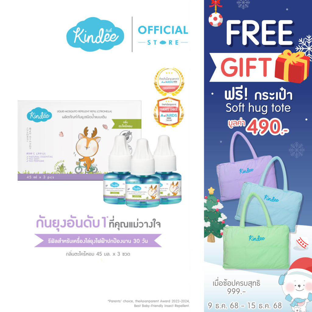 [ต่อชิ้นถูกชัวร์] Kindee คินดี้ ผลิตภัณฑ์กันยุงชนิดน้ำแบบเติม สำหรับเครื่องไล่ยุงไฟฟ้า กลิ่นตระไคร้หอม (45 มล.)