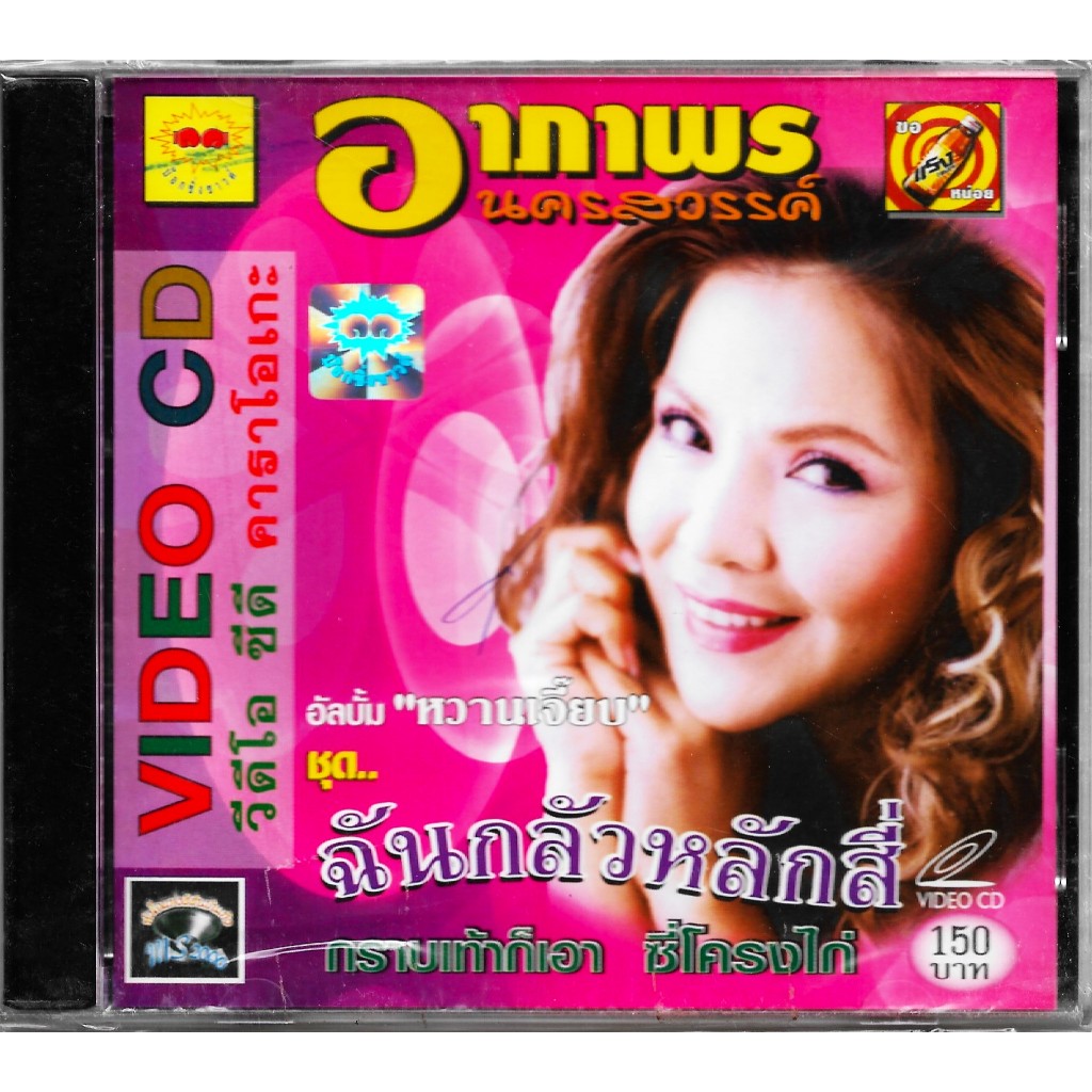 BOXING SOUND : VCD Karaoke - คาราโอเกะ ฮาย อาภาพร นครสวรรค์ อัลบั้ม หวานเจี๊ยบ ชุด ฉันกลัวหลักสี่