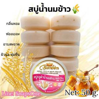 สบู่น้ำนมข้าว แพค10ก้อน ขนาด50กรัม 1แพคได้500กรัม