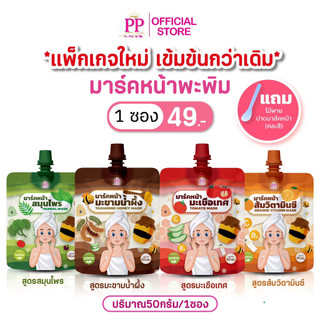 มาร์คหน้าพะพิมแพ็คเก็จใหม่ (1ซอง 49บาท)แถมไม้พาย