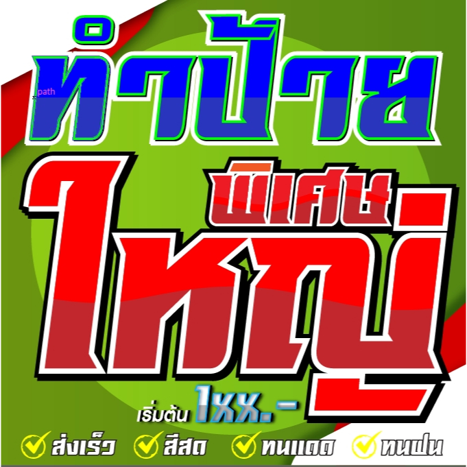 ป้ายไวนิลขนาดหลากหลาย ไวนิลไซส์ใหญ่ ไวนิลราคาถูก ทนแดด ทนฝน ไวนิลหน้าร้าน