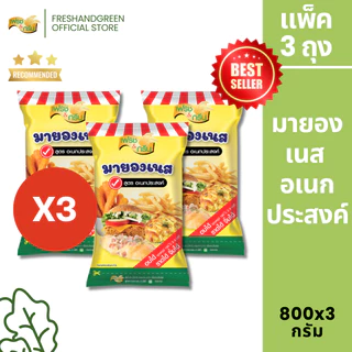 สินค้าส่งด่วน มีฮาลาล [3 ถุง/ 5 ถุง] มายองเนส สูตรอเนกประสงค์ 800 กรัม เฟรชแอนด์กรีน หวานอมเปรี้ยว
