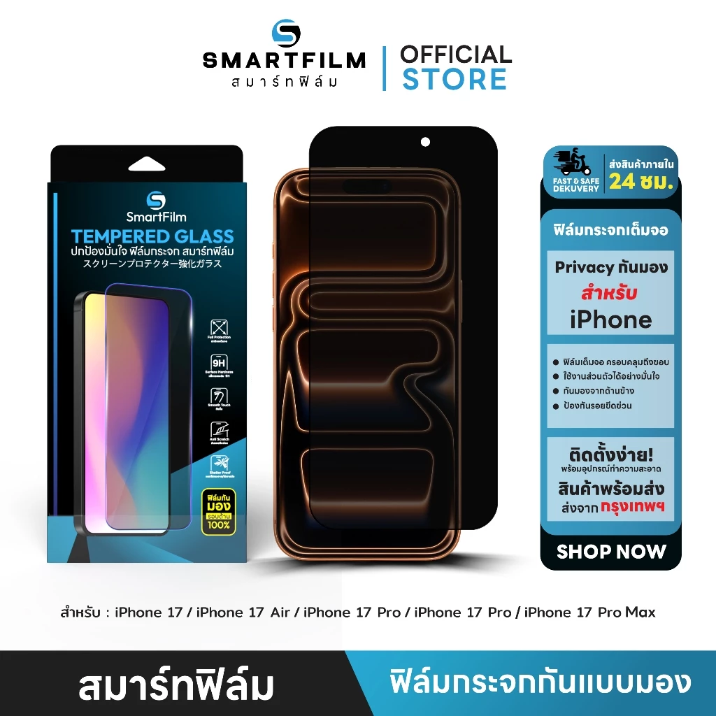 smartfilm ฟิล์มกันมอง ฟิล์มส่วนตัว for iphone 17pro max 17 pro 17air iphone 17 ฟิล์มกระจกเต็มจอ ฟิล์มกันเสือก privacy