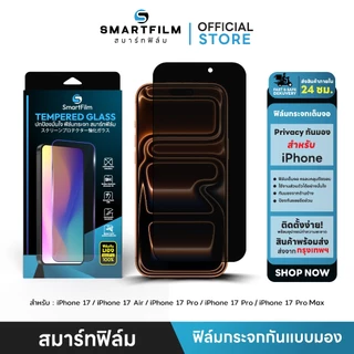 smartfilm ฟิล์มกันมอง ฟิล์มส่วนตัว for iphone 17pro max 17 pro 17air iphone 17 ฟิล์มกระจกเต็มจอ ฟิล์มกันเสือก privacy