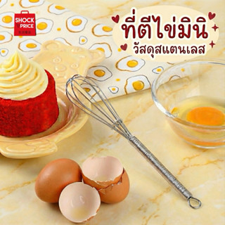 ที่ตีไข่ ที่ผสมอาหาร ไม้ตีไข่มินิ สแตนเลส