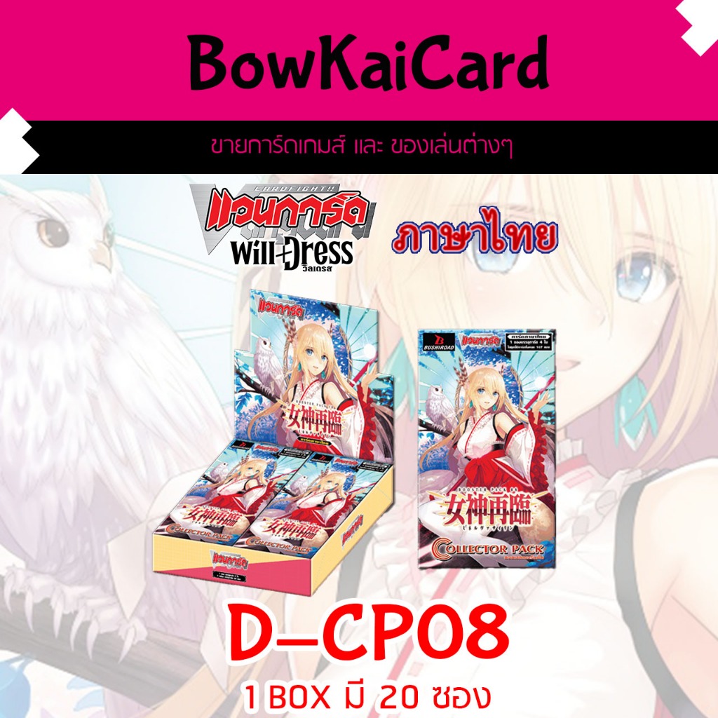 [ Vanguard OverDress ] D-CP08 แบบกล่อง Vanguard D ภาษาไทย CP08,DCP08