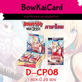 [ Vanguard OverDress ] D-CP08 แบบกล่อง Vanguard D ภาษาไทย CP…