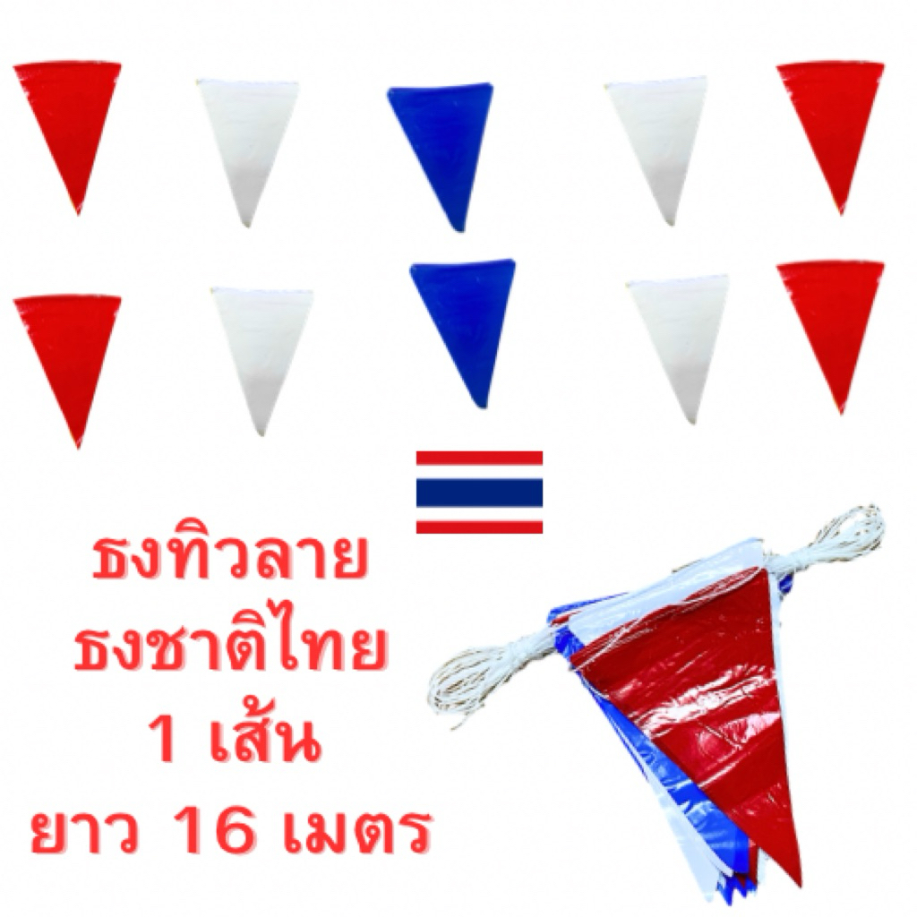 ธงทิวสีธงชาติไทย 1 เส้น ยาว 16 เมตร