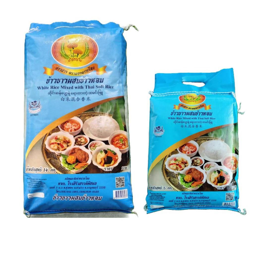 ชุดสุดคุ้ม ข้าวขาวผสมข้าวหอม 19 กก. (14+5 กก.) ตราดอกดาวเรือง ข้าวสวย นุ่มนวล น่ารับประทาน