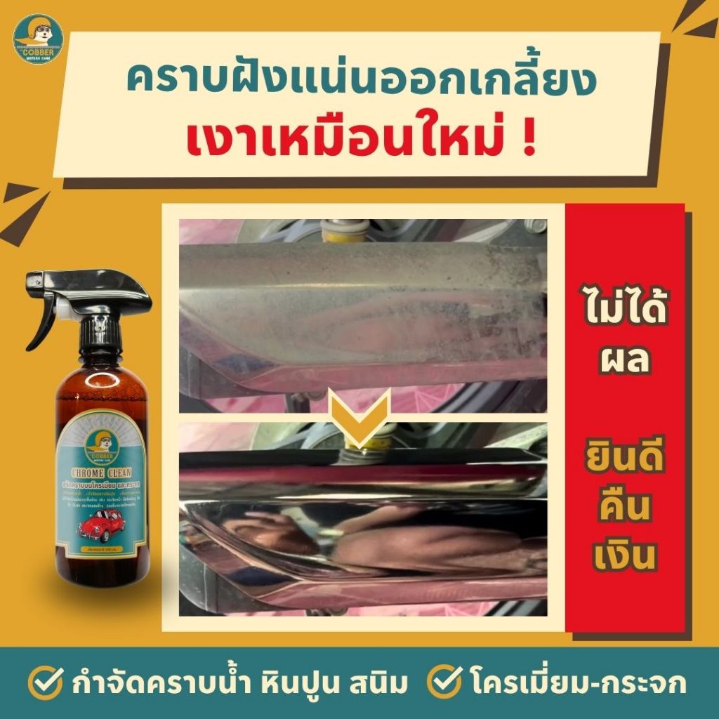 c8-น้ำยาขจัดคราบโครเมี่ยม รถยนต์ มอเตอร์ไซค์ สนิม ขี้เกลือ คราบฝังแน่น ท่อรถ ล้อรถ คืนความเงา